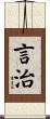 言治 Scroll