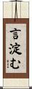 言淀む Scroll