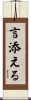 言添える Scroll