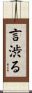 言渋る Scroll