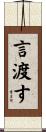 言渡す Scroll