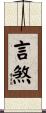 言煞 Scroll