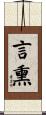 言熏 Scroll