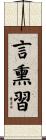 言熏習 Scroll
