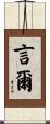 言爾 Scroll