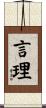 言理 Scroll