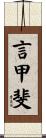 言甲斐 Scroll