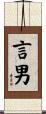 言男 Scroll