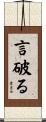 言破る Scroll