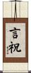 言祝 Scroll