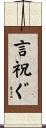 言祝ぐ Scroll