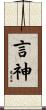 言神 Scroll