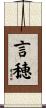 言穂 Scroll
