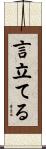 言立てる Scroll