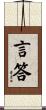 言答 Scroll