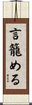 言籠める Scroll