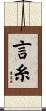 言糸 Scroll