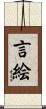 言絵 Scroll