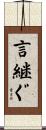 言継ぐ Scroll