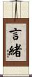 言緒 Scroll