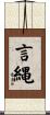 言縄 Scroll