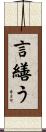 言繕う Scroll