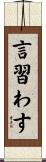 言習わす Scroll