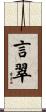 言翠 Scroll