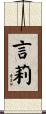 言莉 Scroll