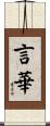 言華 Scroll