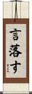 言落す Scroll