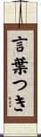 言葉つき Scroll