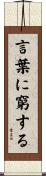 言葉に窮する Scroll