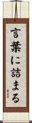 言葉に詰まる Scroll