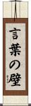 言葉の壁 Scroll