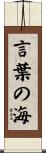 言葉の海 Scroll