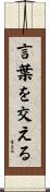 言葉を交える Scroll