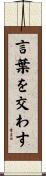 言葉を交わす Scroll