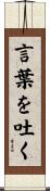 言葉を吐く Scroll