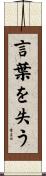 言葉を失う Scroll
