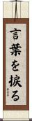 言葉を捩る Scroll