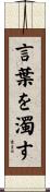 言葉を濁す Scroll