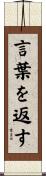 言葉を返す Scroll