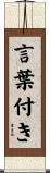 言葉付き Scroll