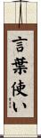 言葉使い Scroll