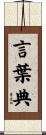 言葉典 Scroll