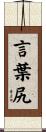 言葉尻 Scroll