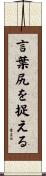 言葉尻を捉える Scroll