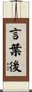 言葉後 Scroll