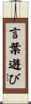 言葉遊び Scroll